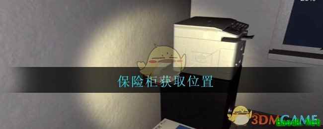 《孙美琪疑案：陆加设计》五级线索——保险柜