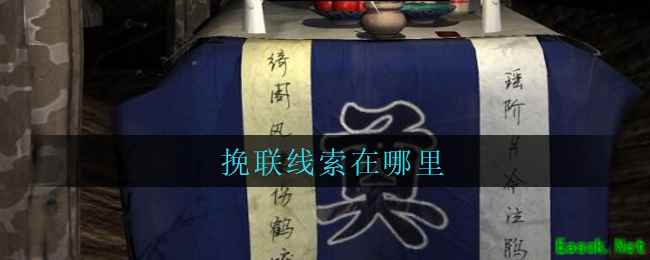 《孙美琪疑案：周芳》五级线索——挽联