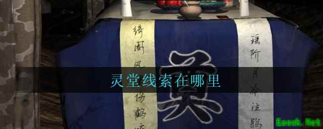 《孙美琪疑案：周芳》五级线索——灵堂