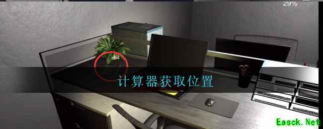 《孙美琪疑案：陆加设计》五级线索——计算器