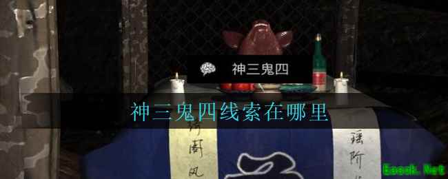 《孙美琪疑案：周芳》五级线索——神三鬼四