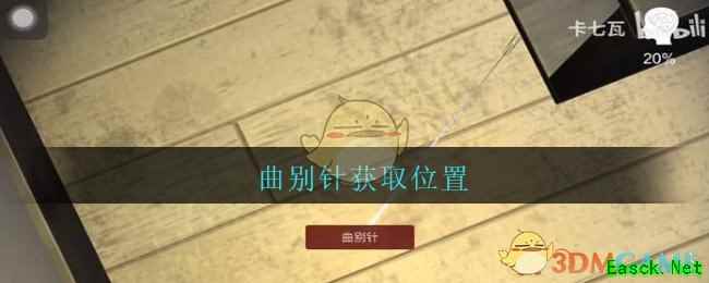 《孙美琪疑案：陆加设计》四级线索——曲别针