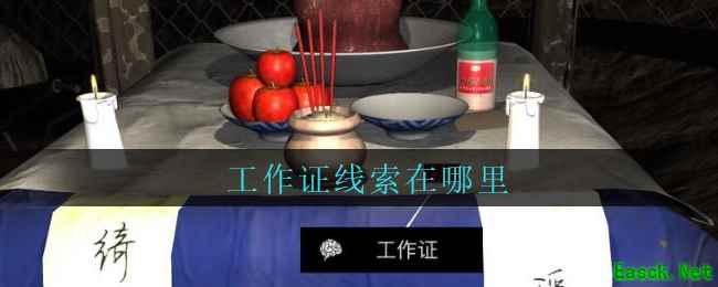 《孙美琪疑案：周芳》五级线索——工作证