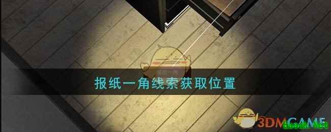 《孙美琪疑案：陆加设计》四级线索——报纸一角