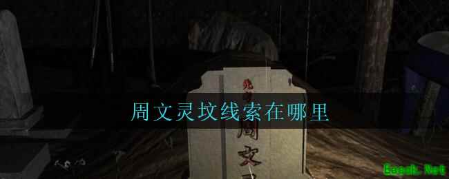 《孙美琪疑案：周芳》五级线索——周文灵坟