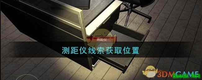 《孙美琪疑案：陆加设计》五级线索——测距仪