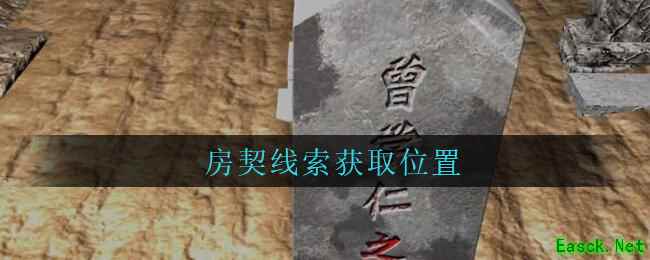 《孙美琪疑案：周芳》四级线索——房契