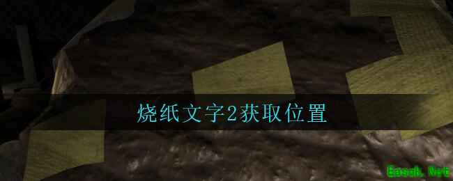 《孙美琪疑案：周芳》四级线索——烧纸文字2