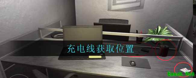 《孙美琪疑案：陆加设计》五级线索——充电线