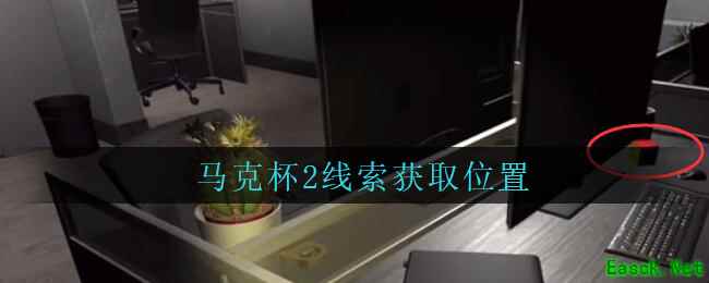 《孙美琪疑案：陆加设计》五级线索——马克杯2