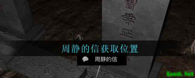 《孙美琪疑案：周芳》四级线索——周静的信