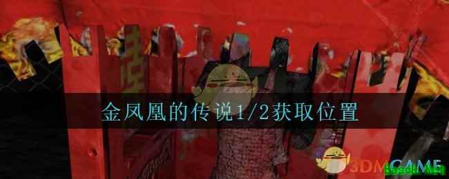 《孙美琪疑案：周芳》四级线索——金凤凰的传说1/2