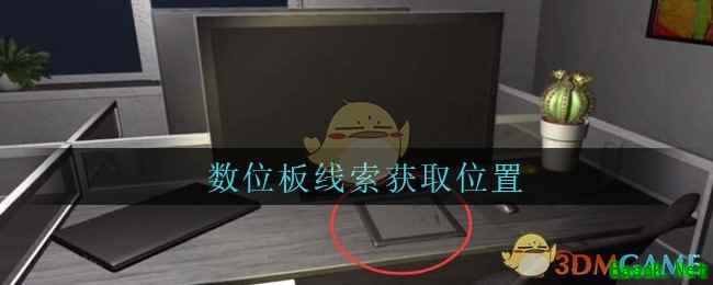 《孙美琪疑案：陆加设计》五级线索——数位板