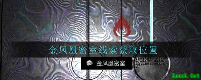 《孙美琪疑案：周芳》二级线索——金凤凰密室