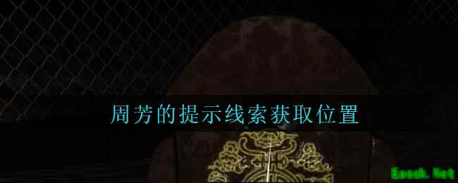 《孙美琪疑案：周芳》三级线索——周芳的提示