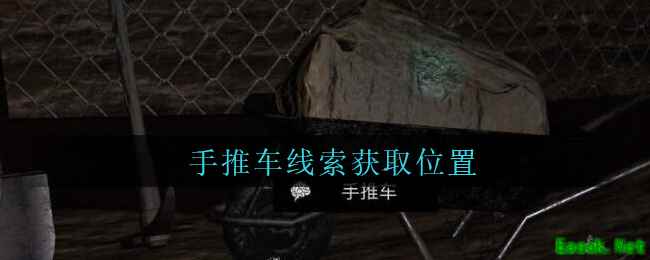 《孙美琪疑案：周芳》三级线索——手推车