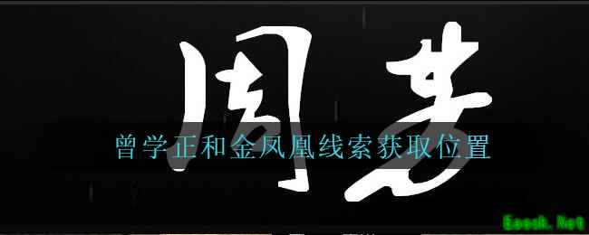 《孙美琪疑案：周芳》三级线索——曾学正和金凤凰
