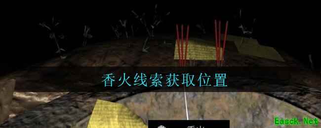 《孙美琪疑案：周芳》四级线索——香火