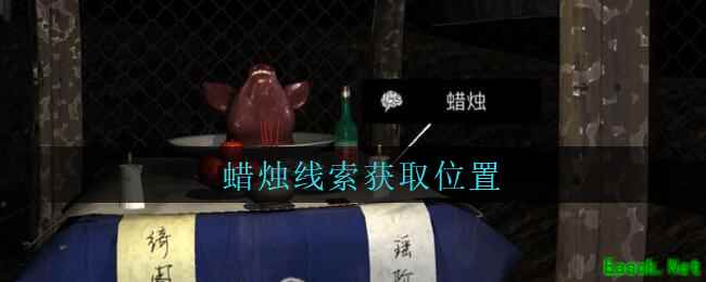 《孙美琪疑案：周芳》四级线索——蜡烛