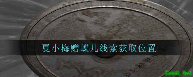 《孙美琪疑案：周芳》四级线索——夏小梅赠蝶儿