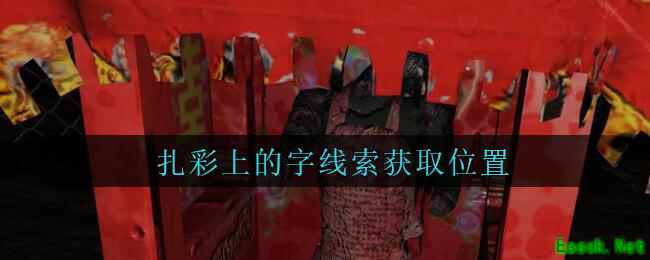 《孙美琪疑案：周芳》四级线索——扎彩上的字