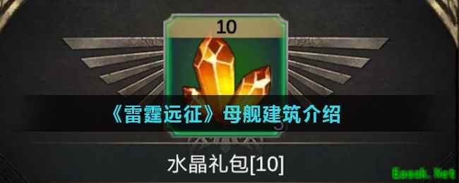 《雷霆远征》母舰建筑介绍