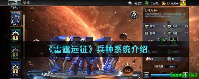 《雷霆远征》兵种系统介绍