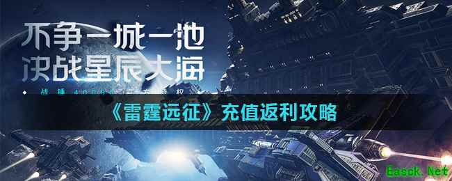 《雷霆远征》充值返利攻略