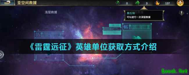 《雷霆远征》英雄单位获取方式介绍