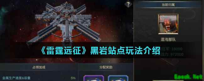 《雷霆远征》黑岩站点玩法介绍