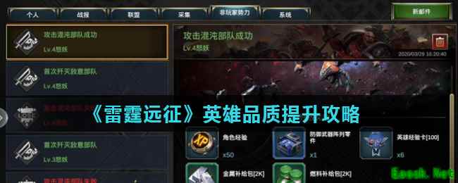 《雷霆远征》英雄品质提升攻略