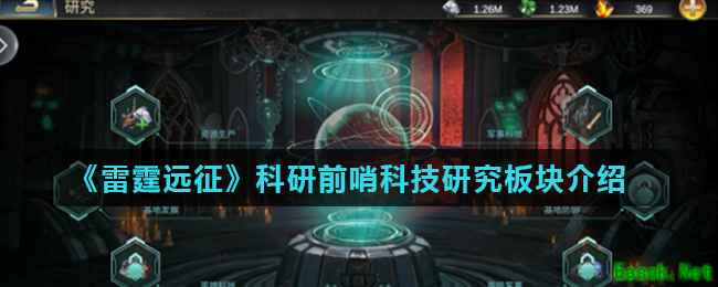 《雷霆远征》科研前哨科技研究板块介绍