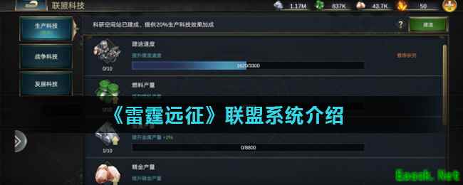 《雷霆远征》联盟系统介绍
