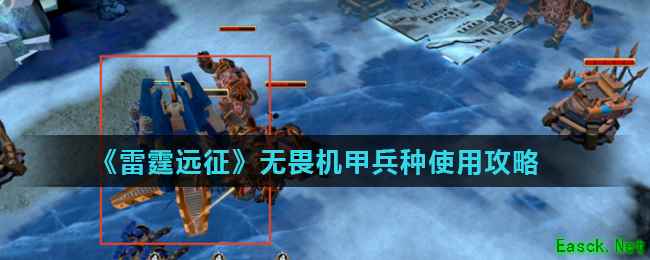 《雷霆远征》无畏机甲兵种使用攻略