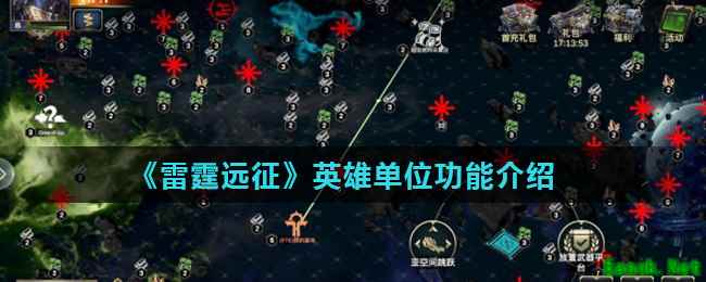 《雷霆远征》英雄单位功能介绍