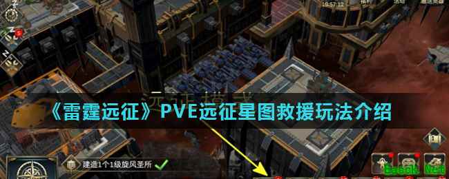 《雷霆远征》PVE远征星图救援玩法介绍