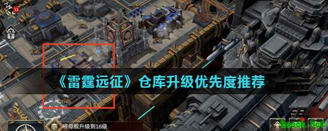 《雷霆远征》仓库升级优先度推荐