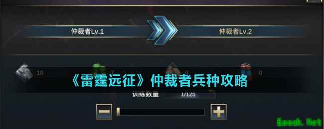 《雷霆远征》仲裁者兵种攻略