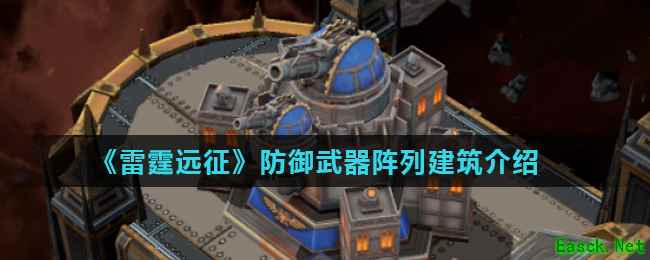 《雷霆远征》防御武器阵列建筑介绍