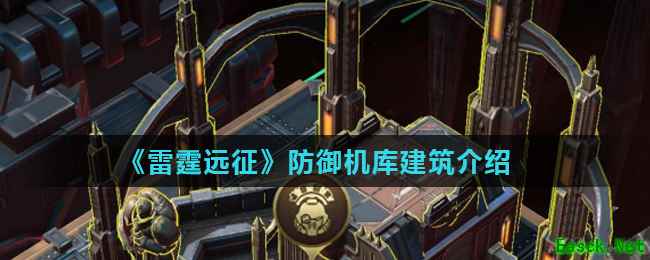 《雷霆远征》防御机库建筑介绍