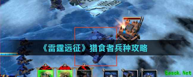 《雷霆远征》猎食者兵种攻略