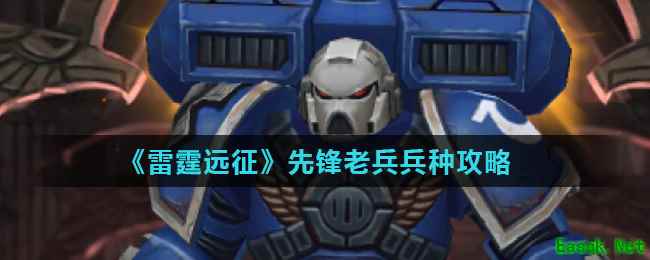 《雷霆远征》先锋老兵兵种攻略