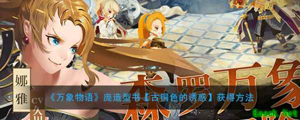 《万象物语》庞造型书【古铜色的诱惑】获得方法