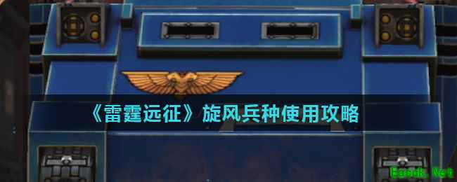 《雷霆远征》旋风兵种使用攻略
