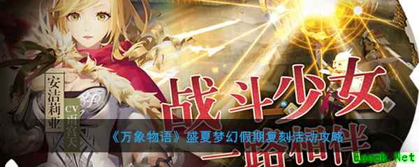 《万象物语》盛夏梦幻假期复刻活动攻略