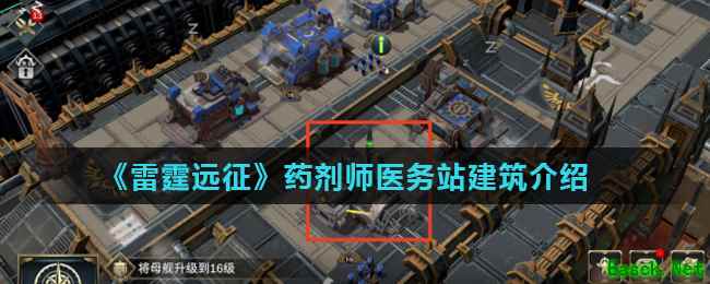 《雷霆远征》药剂师医务站建筑介绍