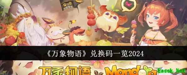 《万象物语》兑换码一览2024
