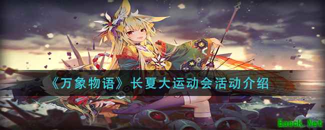 《万象物语》长夏大运动会活动介绍