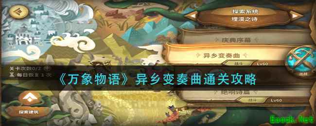 《万象物语》异乡变奏曲通关攻略