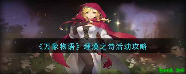 《万象物语》埋漠之诗活动攻略